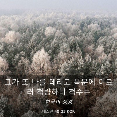 Picture 03 - 에스겔 40:35 KOR - 그가 또 나를 데리고 북문에 이르러 - Bible Verse Picture