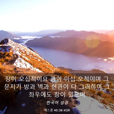 Picture 03 - 에스겔 40:36 KOR - 장이 오십척이요 광이 이십 오척이며 - Bible Verse Picture
