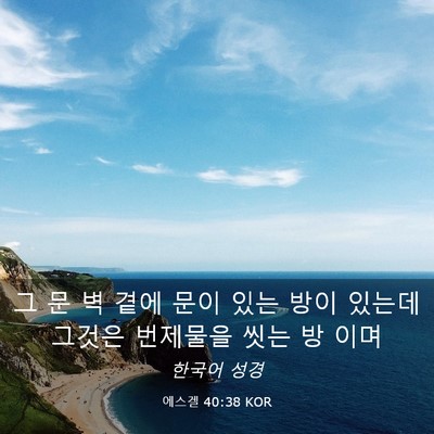 Picture 03 - 에스겔 40:38 KOR - 그 문 벽 곁에 문이 있는 방이 있는데 - Bible Verse Picture