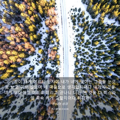 Picture 03 - 에스겔 40:4 KOR - 그 사람이 내게 이르되 인자야 내가 - Bible Verse Picture