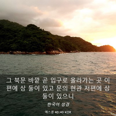 Picture 03 - 에스겔 40:40 KOR - 그 북문 바깥 곧 입구로 올라가는 곳 - Bible Verse Picture