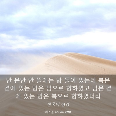 Picture 03 - 에스겔 40:44 KOR - 안 문안 안 뜰에는 방 둘이 있는데 - Bible Verse Picture