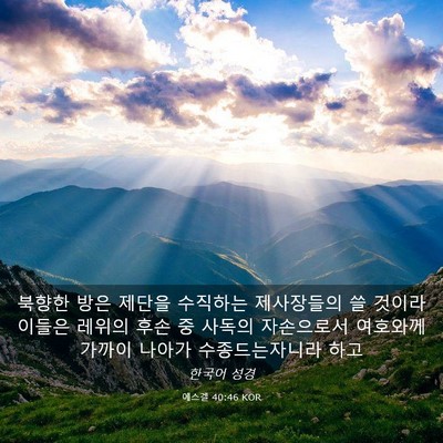 Picture 03 - 에스겔 40:46 KOR - 북향한 방은 제단을 수직하는 - Bible Verse Picture