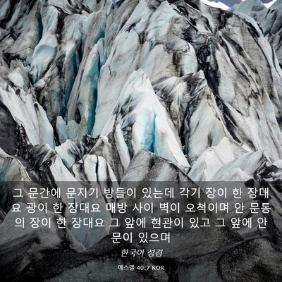 Picture 03 - 에스겔 40:7 KOR - 그 문간에 문지기 방들이 있는데 - Bible Verse Picture