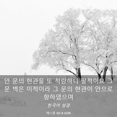 Picture 03 - 에스겔 40:9 KOR - 안 문의 현관을 또 척량하니 - Bible Verse Picture
