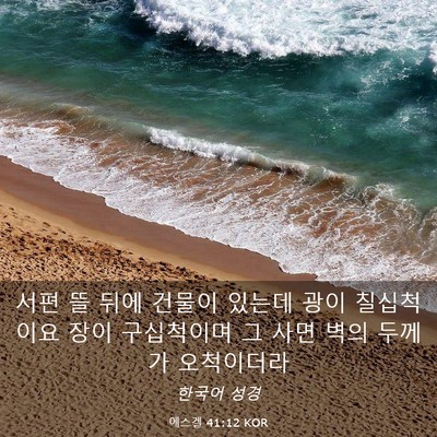 Picture 03 - 에스겔 41:12 KOR - 서편 뜰 뒤에 건물이 있는데 광이 - Bible Verse Picture