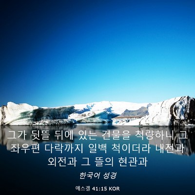 Picture 03 - 에스겔 41:15 KOR - 그가 뒷뜰 뒤에 있는 건물을 - Bible Verse Picture