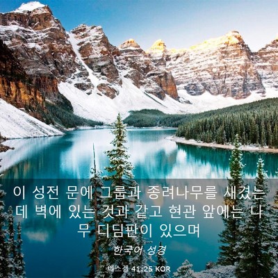 Picture 03 - 에스겔 41:25 KOR - 이 성전 문에 그룹과 종려나무를 - Bible Verse Picture