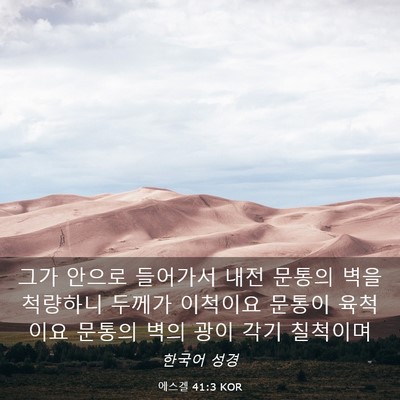 Picture 03 - 에스겔 41:3 KOR - 그가 안으로 들어가서 내전 문통의 - Bible Verse Picture