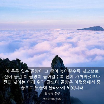 Picture 03 - 에스겔 41:7 KOR - 이 두루 있는 골방이 그 층이 - Bible Verse Picture