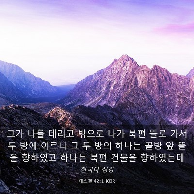 Picture 03 - 에스겔 42:1 KOR - 그가 나를 데리고 밖으로 나가 북편 - Bible Verse Picture