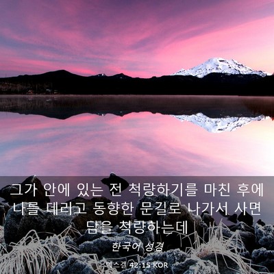 Picture 03 - 에스겔 42:15 KOR - 그가 안에 있는 전 척량하기를 마친 - Bible Verse Picture