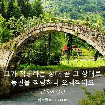 Picture 03 - 에스겔 42:16 KOR - 그가 척량하는 장대 곧 그 장대로 - Bible Verse Picture