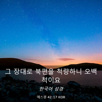 Picture 03 - 에스겔 42:17 KOR - 그 장대로 북편을 척량하니 - Bible Verse Picture