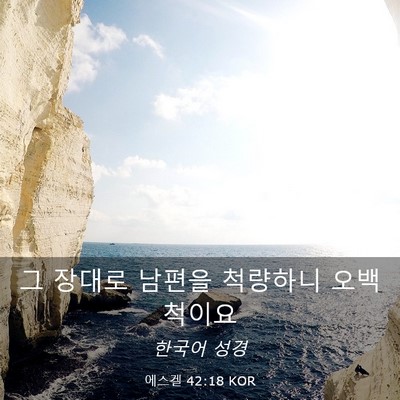Picture 03 - 에스겔 42:18 KOR - 그 장대로 남편을 척량하니 - Bible Verse Picture