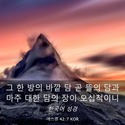 Picture 03 - 에스겔 42:7 KOR - 그 한 방의 바깥 담 곧 뜰의 담과 - Bible Verse Picture