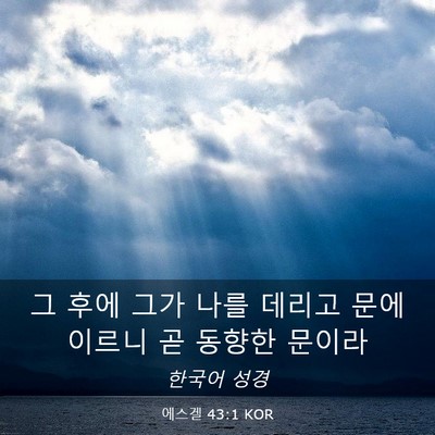 Picture 03 - 에스겔 43:1 KOR - 그 후에 그가 나를 데리고 문에 - Bible Verse Picture