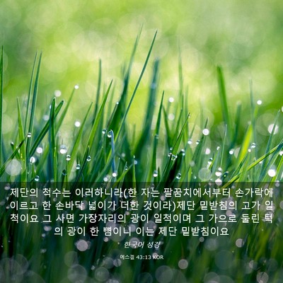 Picture 03 - 에스겔 43:13 KOR - 제단의 척수는 이러하니라(한 자는 - Bible Verse Picture