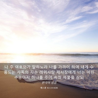 Picture 03 - 에스겔 43:19 KOR - 나 주 여호와가 말하노라 나를 - Bible Verse Picture