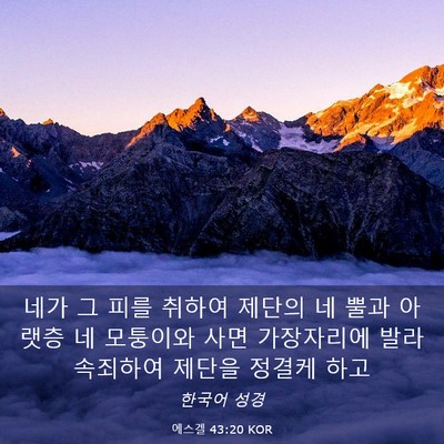 Picture 03 - 에스겔 43:20 KOR - 네가 그 피를 취하여 제단의 네 뿔과 - Bible Verse Picture