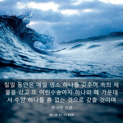 Picture 03 - 에스겔 43:25 KOR - 칠일 동안은 매일 염소 하나를 - Bible Verse Picture