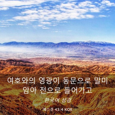 Picture 03 - 에스겔 43:4 KOR - 여호와의 영광이 동문으로 말미암아 - Bible Verse Picture