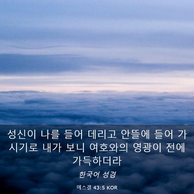 Picture 03 - 에스겔 43:5 KOR - 성신이 나를 들어 데리고 안뜰에 - Bible Verse Picture