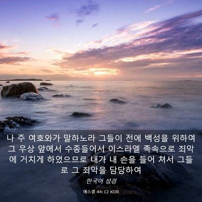 Picture 03 - 에스겔 44:12 KOR - 나 주 여호와가 말하노라 그들이 - Bible Verse Picture