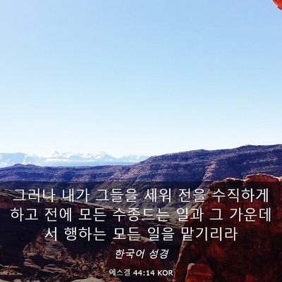 Picture 03 - 에스겔 44:14 KOR - 그러나 내가 그들을 세워 전을 - Bible Verse Picture