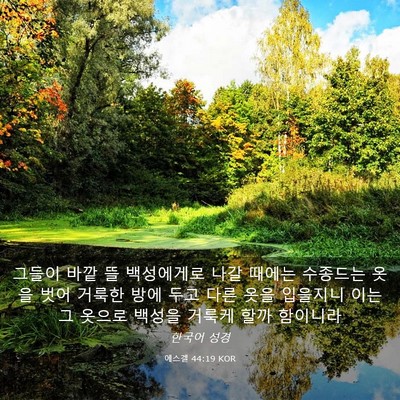 Picture 03 - 에스겔 44:19 KOR - 그들이 바깥 뜰 백성에게로 나갈 - Bible Verse Picture