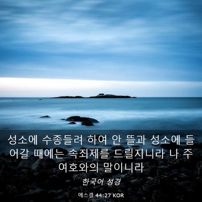 Picture 03 - 에스겔 44:27 KOR - 성소에 수종들려 하여 안 뜰과 - Bible Verse Picture