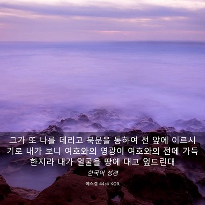 Picture 03 - 에스겔 44:4 KOR - 그가 또 나를 데리고 북문을 통하여 - Bible Verse Picture