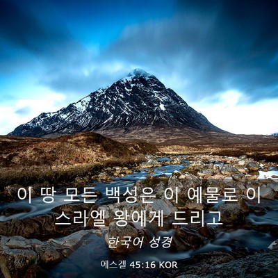Picture 03 - 에스겔 45:16 KOR - 이 땅 모든 백성은 이 예물로 - Bible Verse Picture