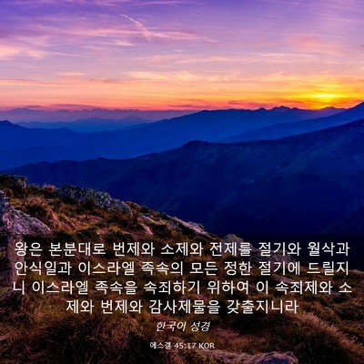 Picture 03 - 에스겔 45:17 KOR - 왕은 본분대로 번제와 소제와 전제를 - Bible Verse Picture