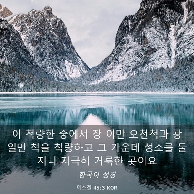 Picture 03 - 에스겔 45:3 KOR - 이 척량한 중에서 장 이만 오천척과 - Bible Verse Picture