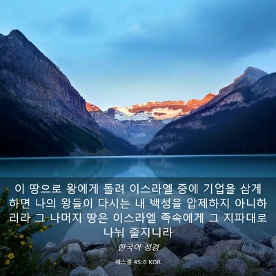 Picture 03 - 에스겔 45:8 KOR - 이 땅으로 왕에게 돌려 이스라엘 - Bible Verse Picture