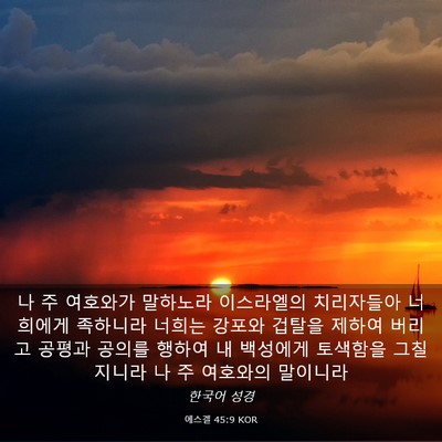 Picture 03 - 에스겔 45:9 KOR - 나 주 여호와가 말하노라 이스라엘의 - Bible Verse Picture