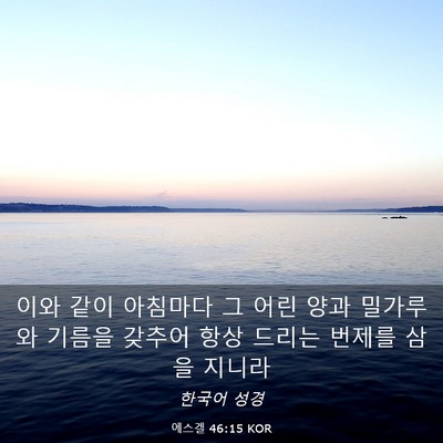 Picture 03 - 에스겔 46:15 KOR - 이와 같이 아침마다 그 어린 양과 - Bible Verse Picture