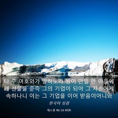 Picture 03 - 에스겔 46:16 KOR - 나 주 여호와가 말하노라 왕이 만일 - Bible Verse Picture