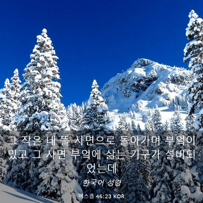 Picture 03 - 에스겔 46:23 KOR - 그 작은 네 뜰 사면으로 돌아가며 - Bible Verse Picture