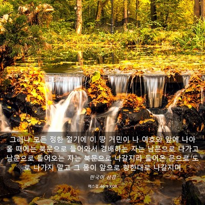 Picture 03 - 에스겔 46:9 KOR - 그러나 모든 정한 절기에 이 땅 - Bible Verse Picture