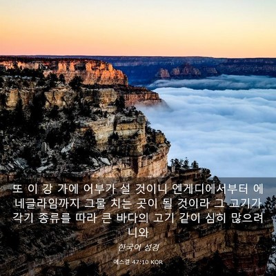 Picture 03 - 에스겔 47:10 KOR - 또 이 강 가에 어부가 설 것이니 - Bible Verse Picture