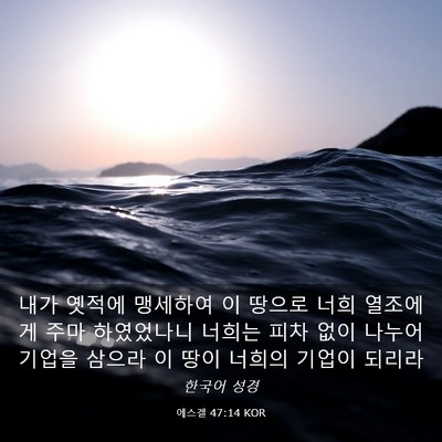 Picture 03 - 에스겔 47:14 KOR - 내가 옛적에 맹세하여 이 땅으로 - Bible Verse Picture