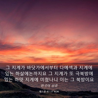 Picture 03 - 에스겔 47:17 KOR - 그 지계가 바닷가에서부터 다메섹과 - Bible Verse Picture