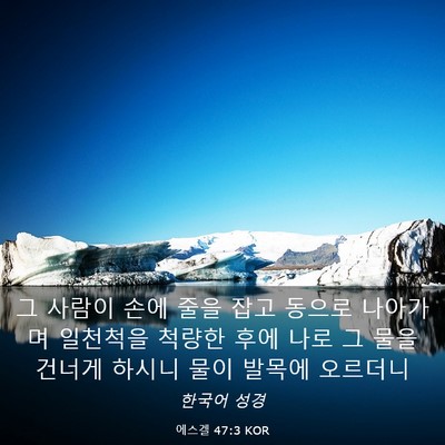 Picture 03 - 에스겔 47:3 KOR - 그 사람이 손에 줄을 잡고 동으로 - Bible Verse Picture