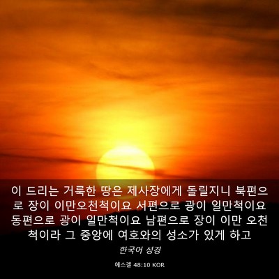 Picture 03 - 에스겔 48:10 KOR - 이 드리는 거룩한 땅은 제사장에게 - Bible Verse Picture