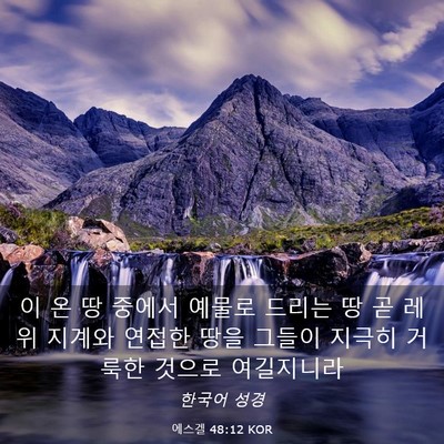 Picture 03 - 에스겔 48:12 KOR - 이 온 땅 중에서 예물로 드리는 땅 곧 - Bible Verse Picture