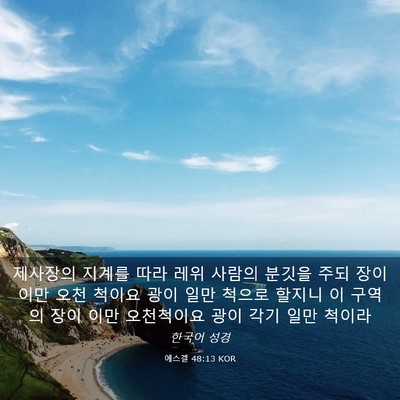 Picture 03 - 에스겔 48:13 KOR - 제사장의 지계를 따라 레위 사람의 - Bible Verse Picture