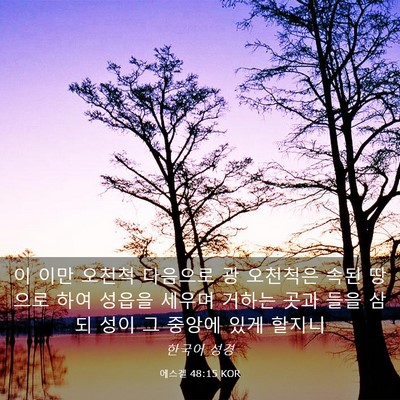 Picture 03 - 에스겔 48:15 KOR - 이 이만 오천척 다음으로 광 - Bible Verse Picture