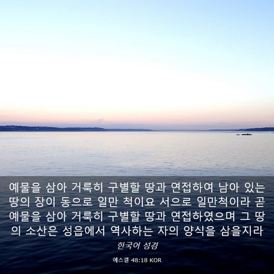 Picture 03 - 에스겔 48:18 KOR - 예물을 삼아 거룩히 구별할 땅과 - Bible Verse Picture